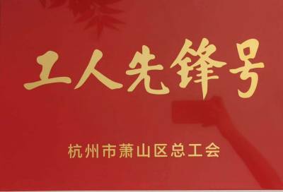 公司项目部荣获“亚运有我 匠心护航”2021年萧山区工人先锋号荣誉称号